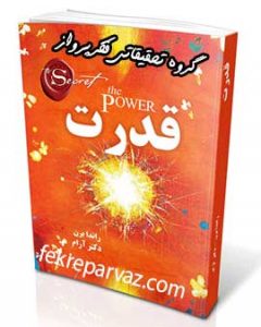 دانلود کتاب صوتی راز قدرت