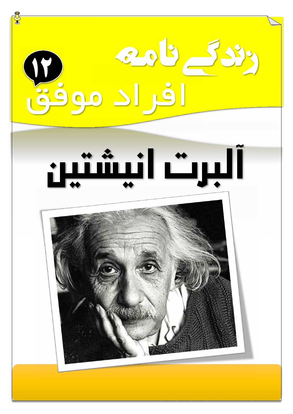 آلبرت اینشتین