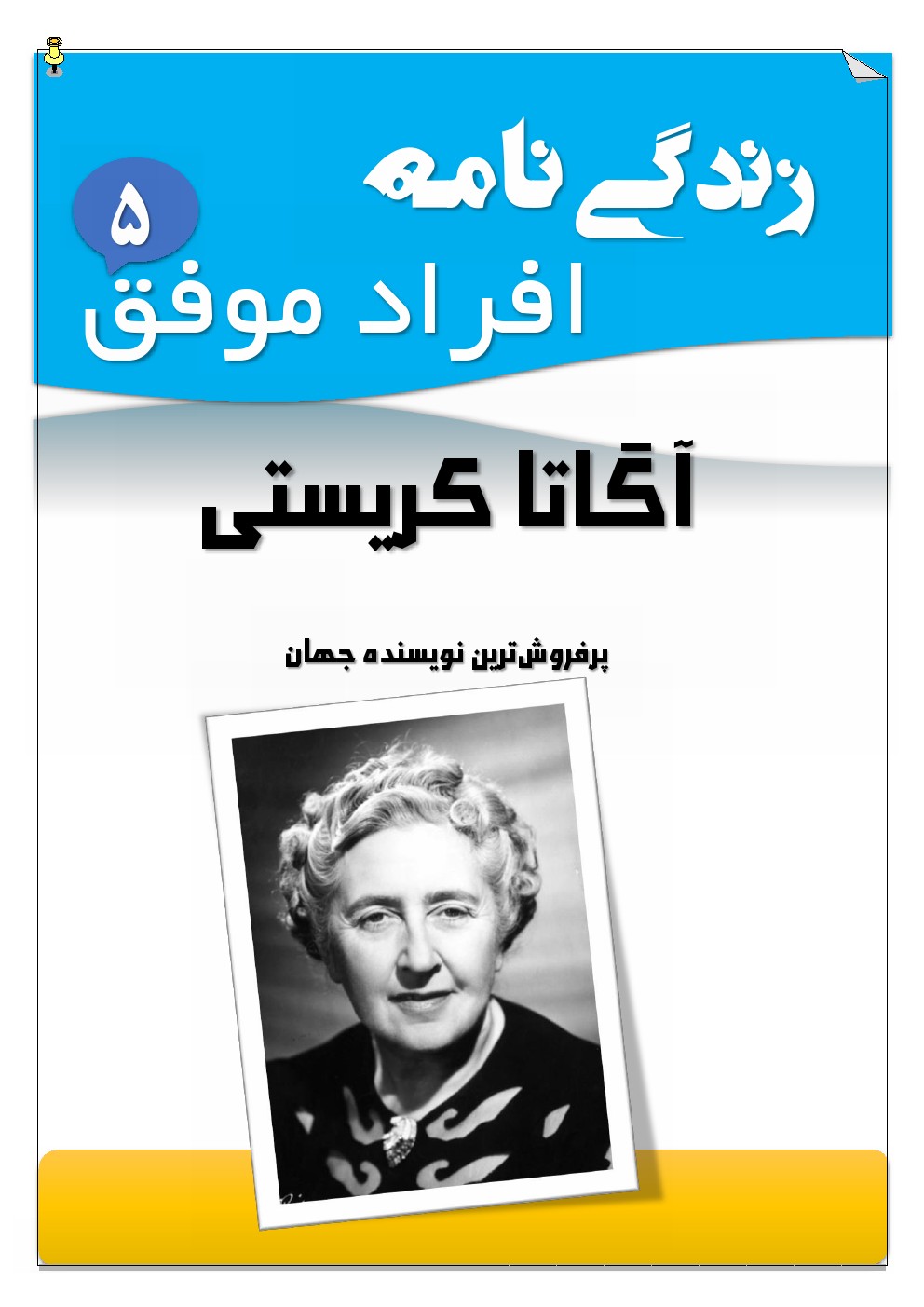 دانلود زندگی نامه آگاتا کریستی