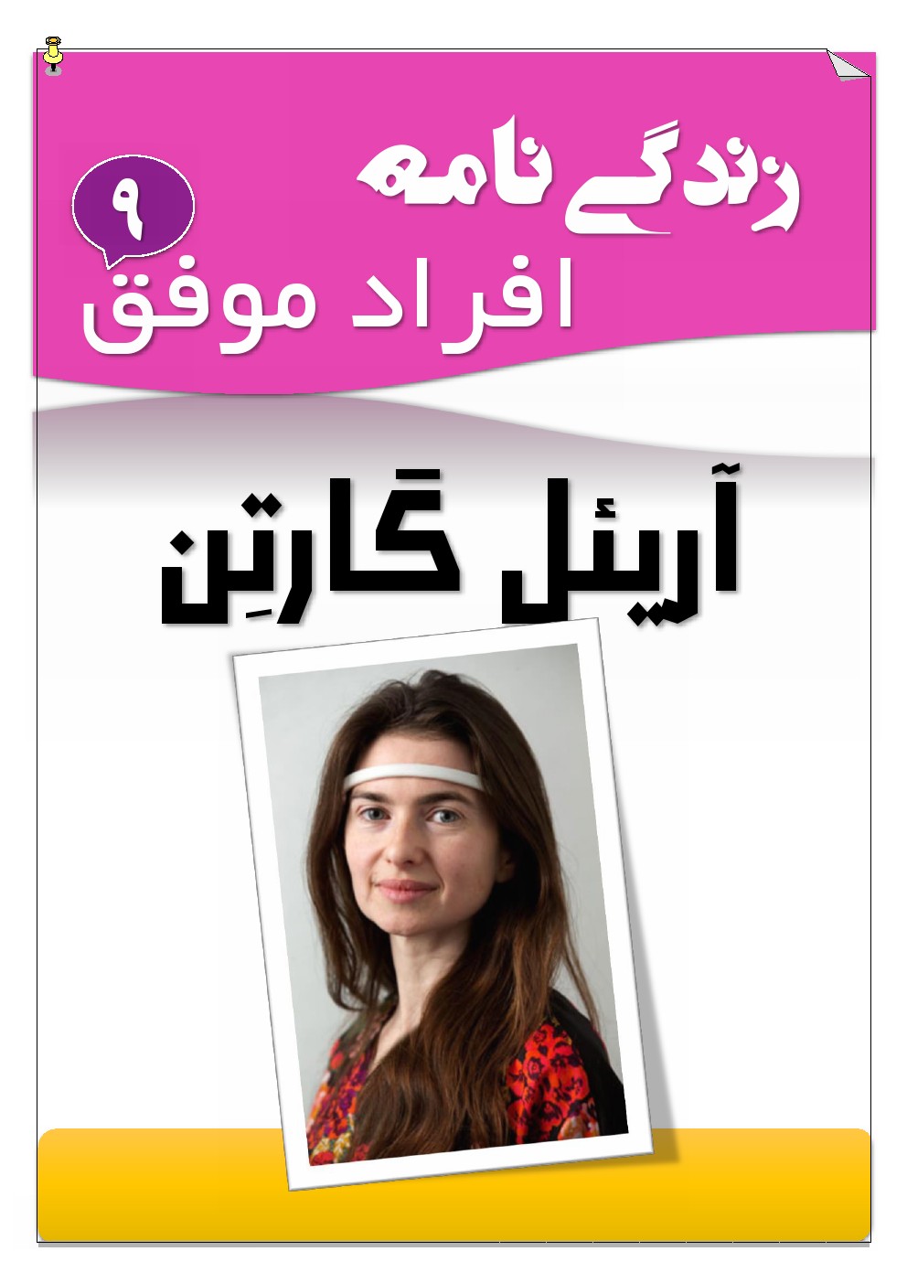 آریئل گارتن