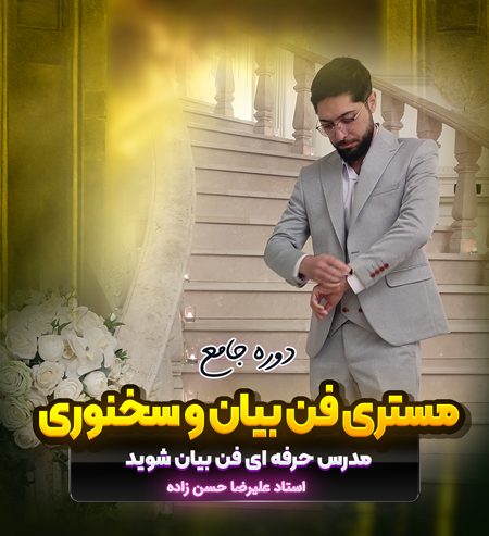 دوره مستری فن بیان و سخنوری علیرضا حسن زاده