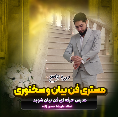 دوره مستری فن بیان و سخنوری علیرضا حسن زاده