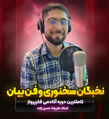 دوره جامع نخبگان فن بیان، صداسازی و سخنرانی حرفه ای علیرضا حسن زاده