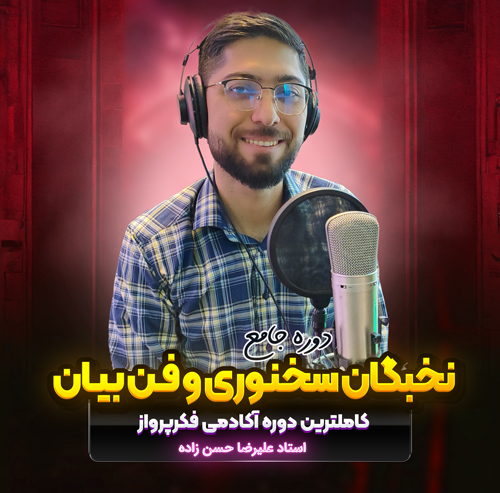 دوره جامع نخبگان فن بیان، صداسازی و سخنرانی حرفه ای علیرضا حسن زاده