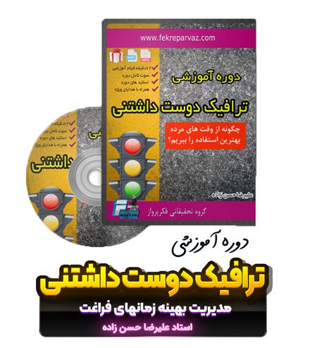 دوره آموزشی ترافیک دوست داشتنی
