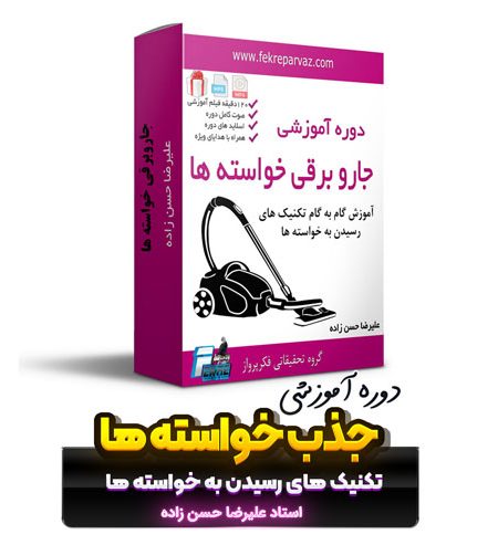 دوره آموزشی جذب خواسته ها
