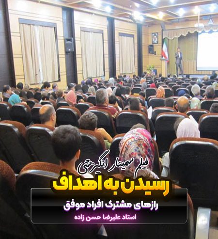 فیلم سمینار  انگیزشی- آموزشی "به آنچه میخواهید می رسید"