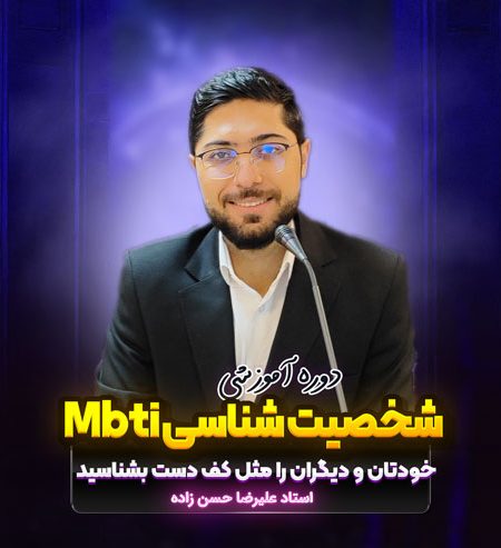 دوره آموزشی شخصیت شناسیMbti