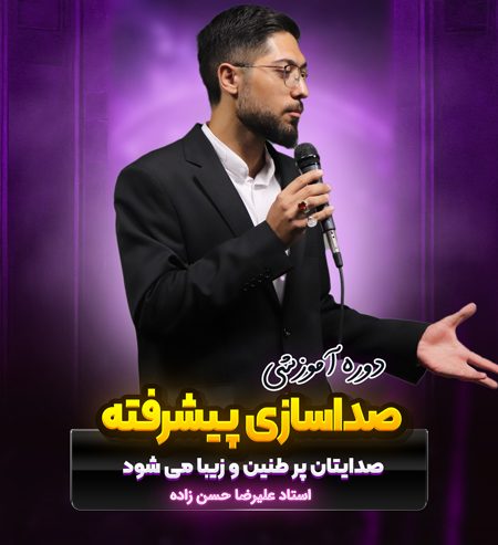 دوره آموزشی صداسازی حرفه ای