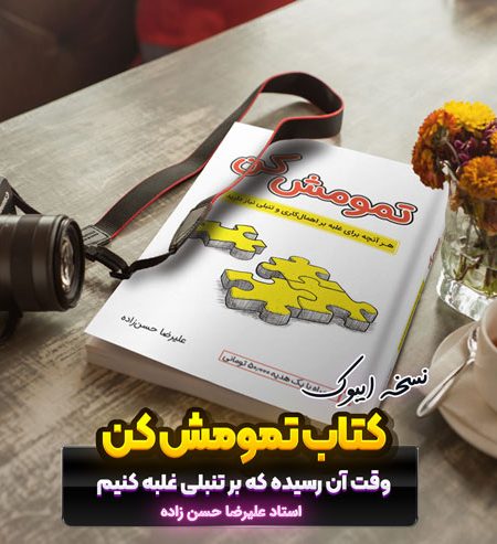 نسخه الکترونیکی کتاب تمومش کن