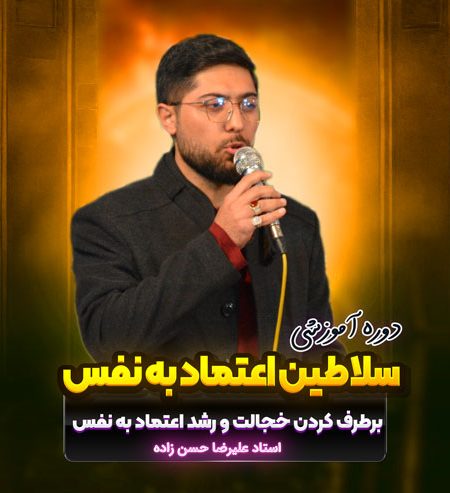 دوره آموزشی سلاطین اعتماد به نفس