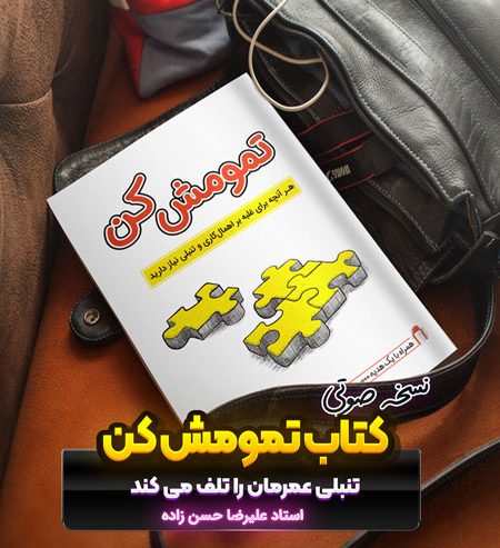 کتاب صوتی تمومش کن
